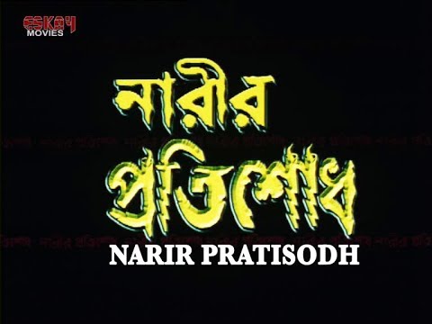 NARIR PRATISODH | FULL MOVIE | Siddhant |  Mihir Das | Latest Bengali Movie | Eskay Movies