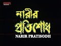 Nariri Pratisodh নারীর প্রতিশোধ Full Movie Siddhant Mihir Das Latest Benga