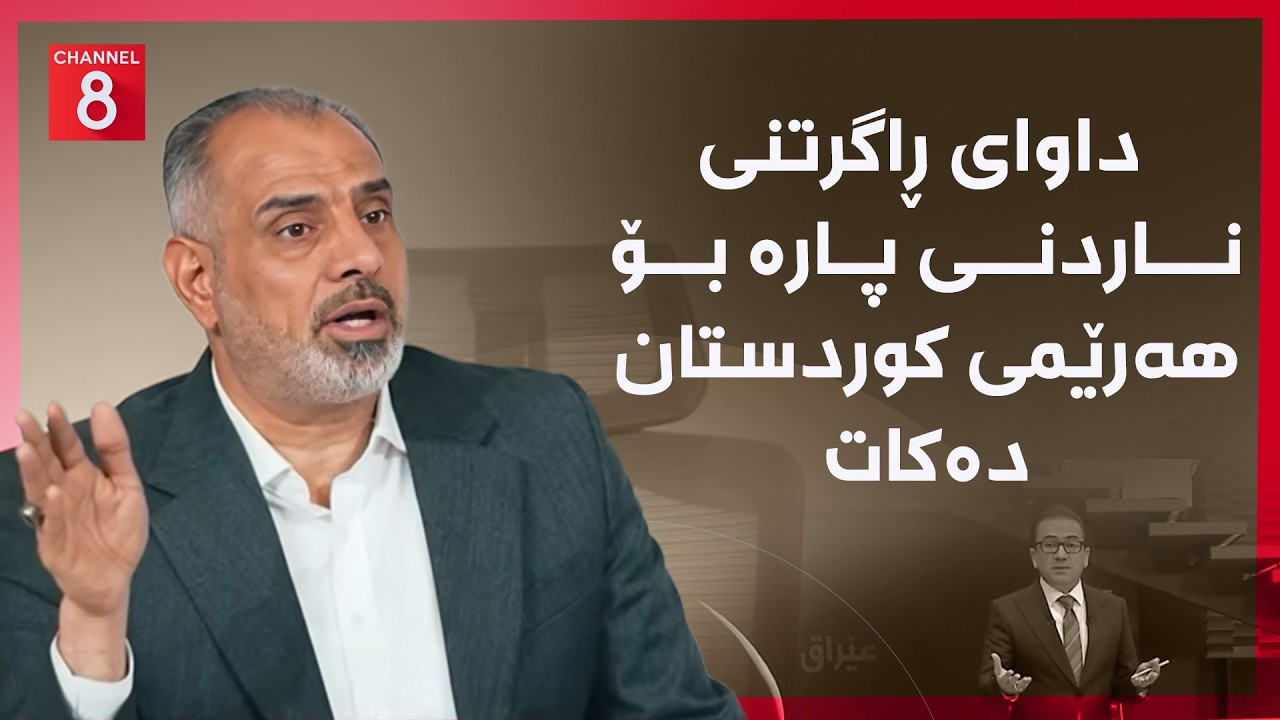 ڤیدیۆ | عێراق - جێگری سەرۆکی ئەنجوومەنی نوێنەران داوای ڕاگرتنی ناردنی پارە بۆ هەرێمی کوردستان دەکات