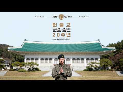 원불교 군종승인 20주년 기념대법회