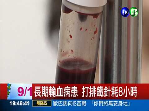 長期輸血 口服劑"排鐵"免打針