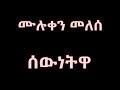 Muluken Melese Sewnetwa