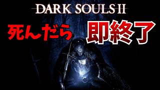 数年ぶりのプレイでも余裕でクリアしてしまう死んだら即終了ダークソウル2