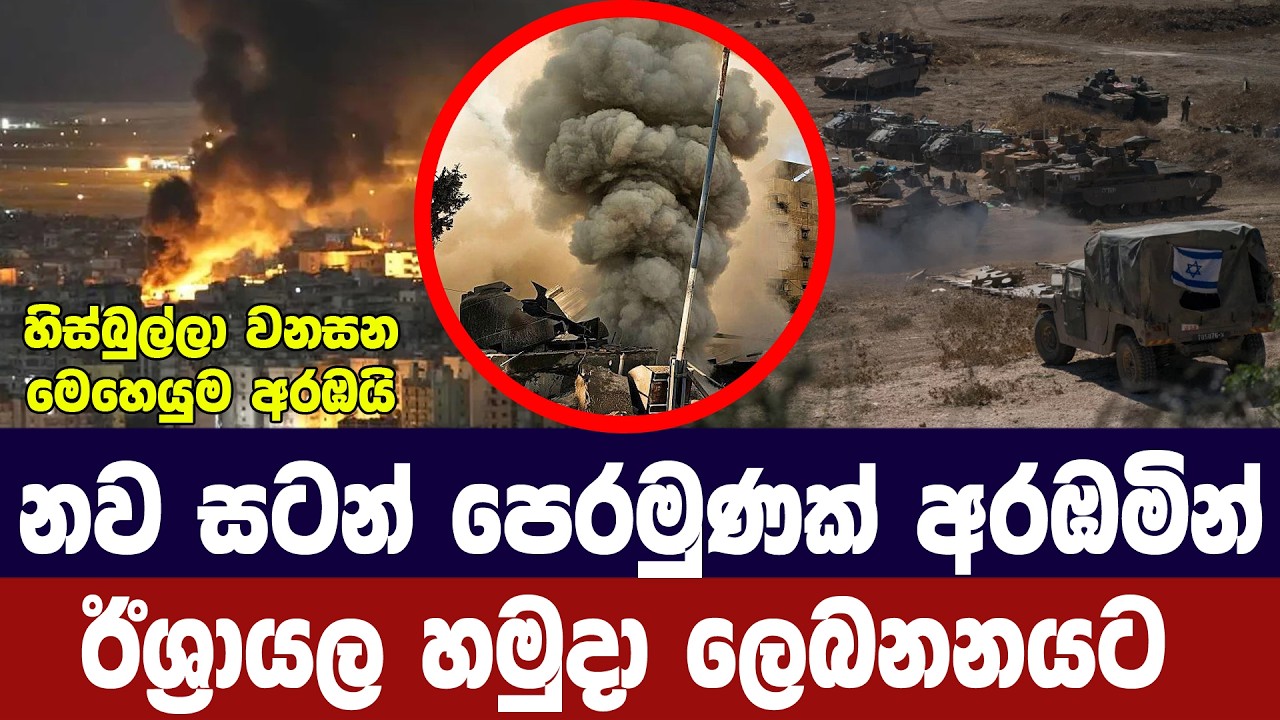 නව සටන් පෙරමුණක් අරඹමින් ඊශ්‍රායල හමුදා ලෙබනනයට ඇතු?