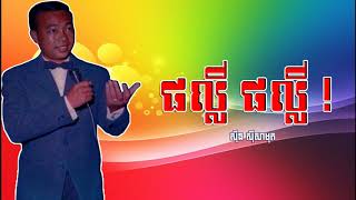 Sinn Sisamouth - Phaly Phaly ! | Original Old Khmer Songs