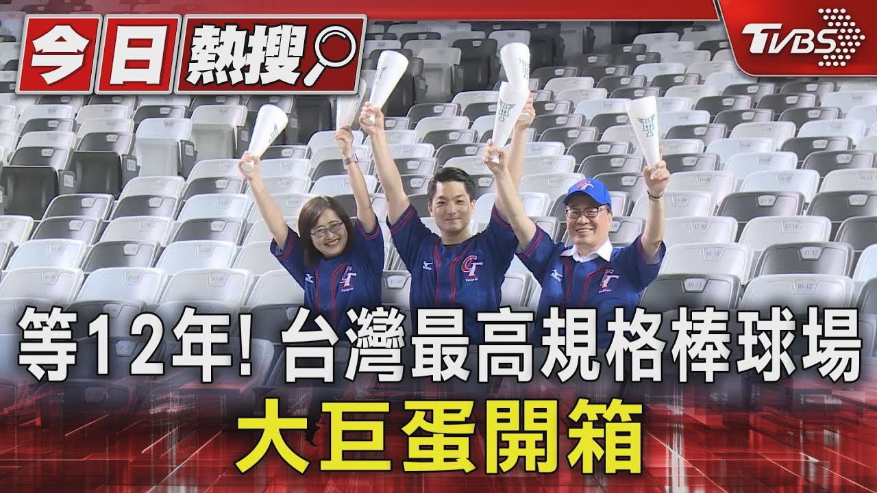 等12年！台灣最高規格棒球場　大巨蛋開箱