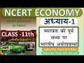 NCERT ECONOMICS CLASS 11th Chapter 1 स्वतंत्रता की पूर्व संध