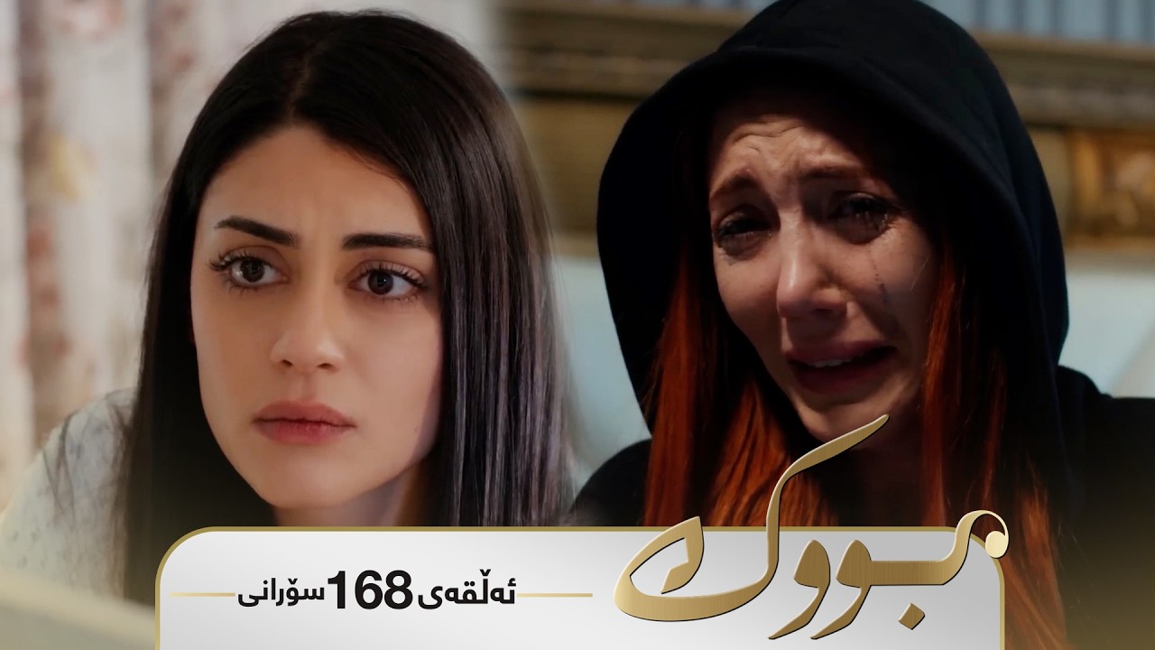 ڤیدیۆ | Bwk - Sorani Alqay 168 | بووک - سۆرانی ئەڵقەی ١٦٨