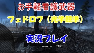 近中激強看護武器フェドロフでプチ無双実況プレイ【BF1：PC】