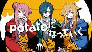 HIMEHINA×緑仙『potatoになっていく』Cover