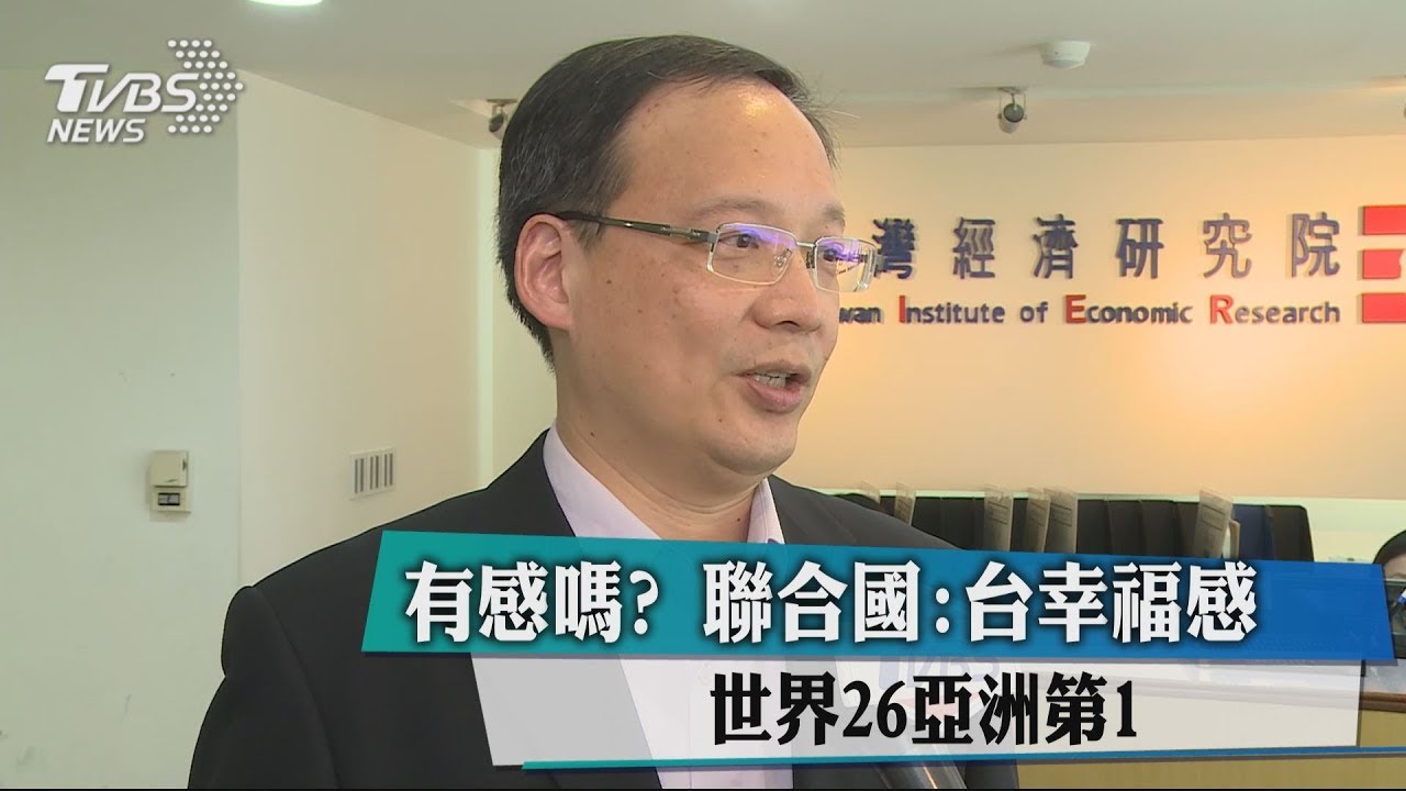 有感嗎？　聯合國：台幸福感世界26亞洲第1