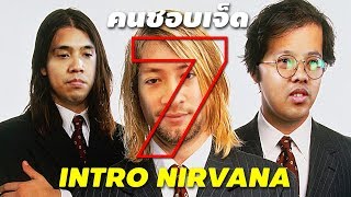 7 Intro Nirvana l คนชอบเจ็ด
