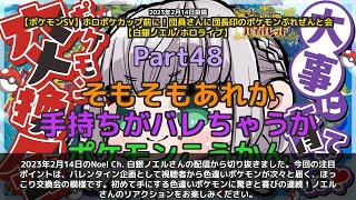 【Noel Ch. 白銀ノエル】「バレンタイン企画で色違いポケモン次々プレゼント」 part48