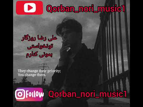 علی رضا روزگار:تونخواستی بمونی کنارم: #youtubeshorts