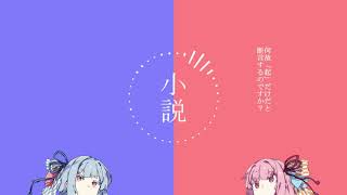 【VOICEROID劇場】 小説ノ話