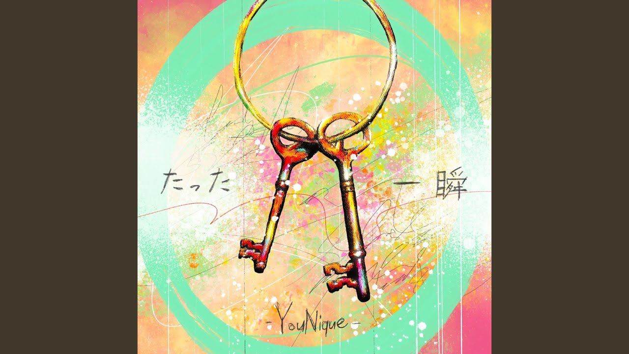 たった一瞬 / YouNique