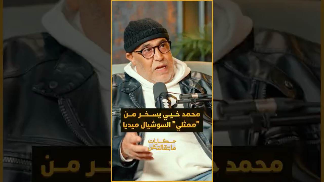 محمد خيي ينتقد بشدة اعتماد المنتجين على عدد المتابعين بدل الموهبة والاحترافية في التمثيل thumbnail