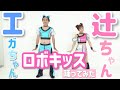 【奇跡の2ショット】エガちゃんとロボキッス踊ってみた【江頭2:50さん】【W】