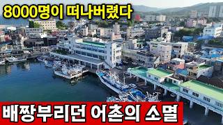 경상북도 경주시 감포읍 어촌 텃세에 인구 절반이상이 사라졌다. 동해안의 몰락 영상 썸네일