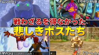 【歴代ドラクエ】悲劇の魔物陣営解説！戦わざるを得なかった悲しきボスたち