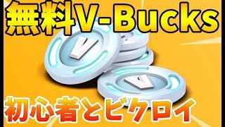 【フォートナイト 】初心者をキャリーしたら無料でブイバックスが貰える！【ガチ企画】