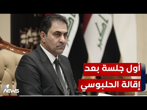 شاهد بالفيديو.. أول جلسة يعقدها البرلمان اليوم الأربعاء بعد الإطاحة بالحلبوسي.. هل يكتمل النصاب؟