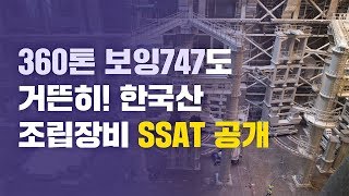 360톤 보잉747도 거뜬히 들 수 있는 장비가 있다! ITER 국제핵융합실험로 조립장비 이미지