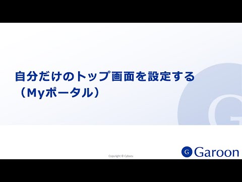 動画：ポータルの便利Tips | パッケージ版 Garoon 6 ヘルプ