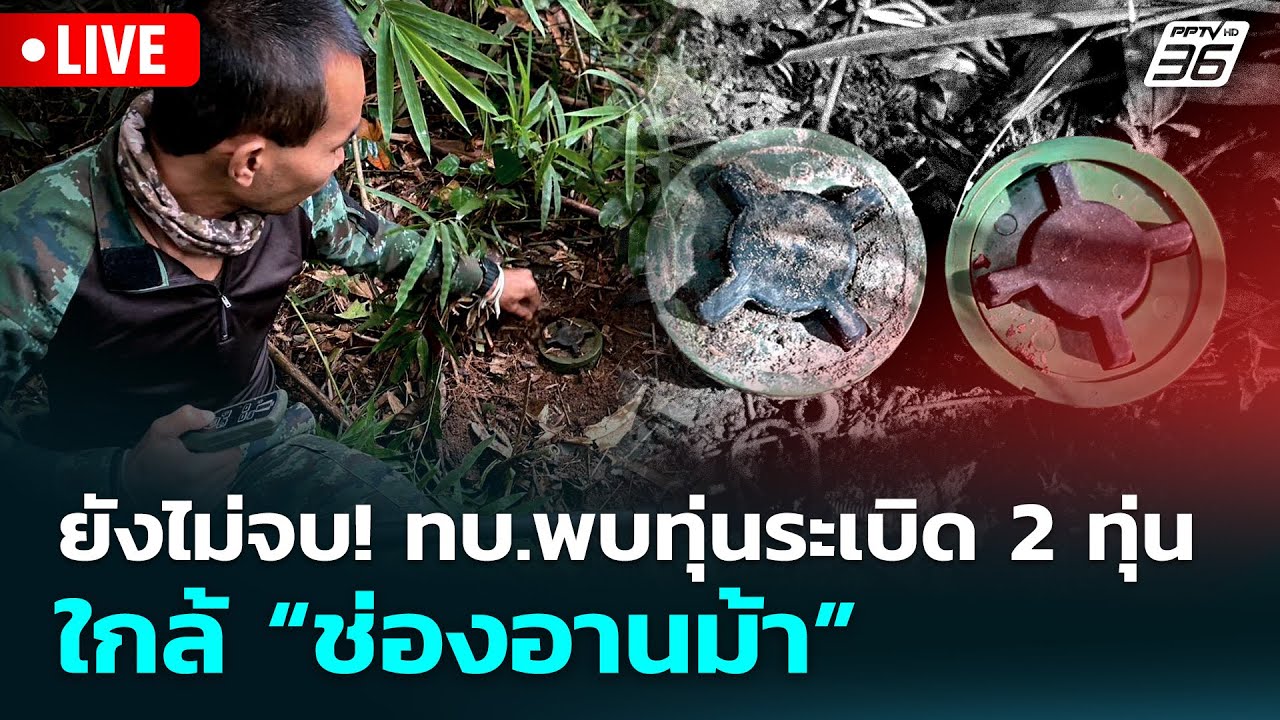 🔴 Live จับข่าวคุย | ยังไม่จบ! ทบ.พบทุ่นระเบิด 2 ทุ่น ใกล้