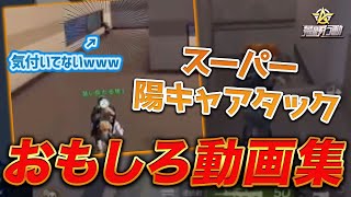 【荒野行動】野良で起こった面白動画編ｗｗｗｗｗｗｗｗｗ
