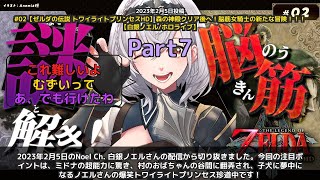 【Noel Ch. 白銀ノエル】「谷間を見てしまう…ノエルの爆笑トワプリ珍道中」 part7