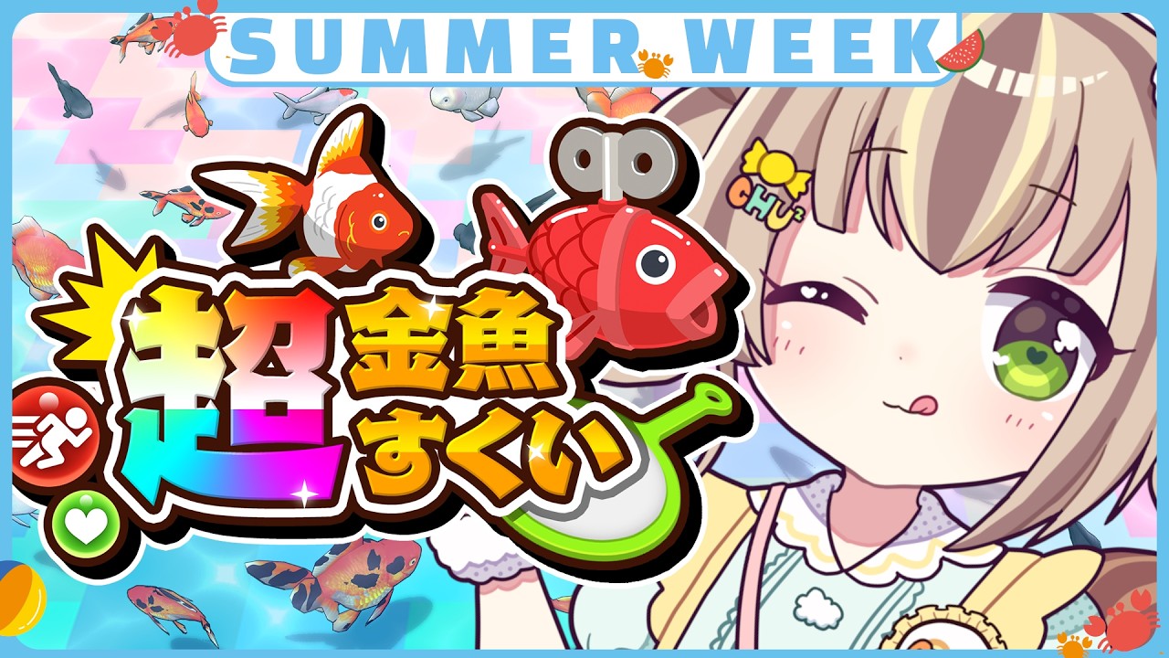 🎐ドタバタ金魚すくいバトルで大騒ぎっっ【超金魚すくい】🎐SUMMER WEEK🎐