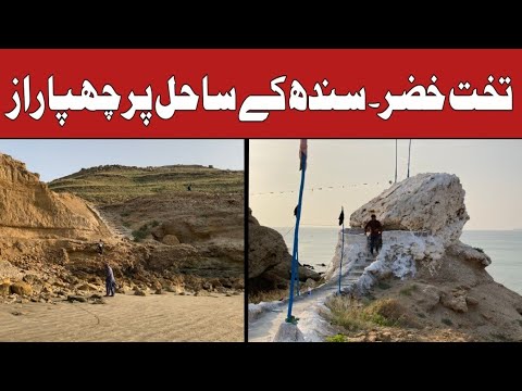Takht-e-Khizar: The Immortal Secret of the Sindh Coast Revealed
