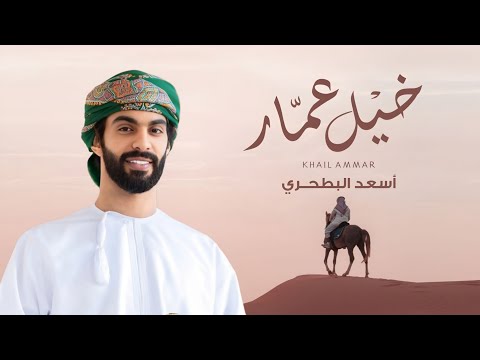 جديد أسعد البطحري خيل عمار حصرياً 2025