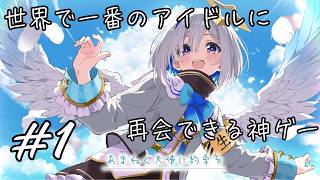 【ゲーム実況】世界で一番のアイドルに再会できる神ゲー　＃1