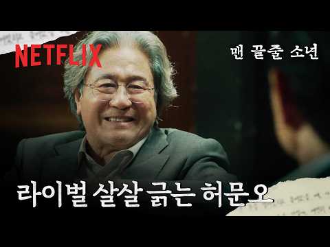 “제 생각은 아니고요” 학생 질문인 척 가장한 최민식의 속마음 | 맨 끝줄 소년 | 넷플릭스