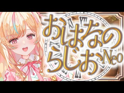 【朝活】おはなのらじおNeo #14【#Vtuber #こまくらなの】