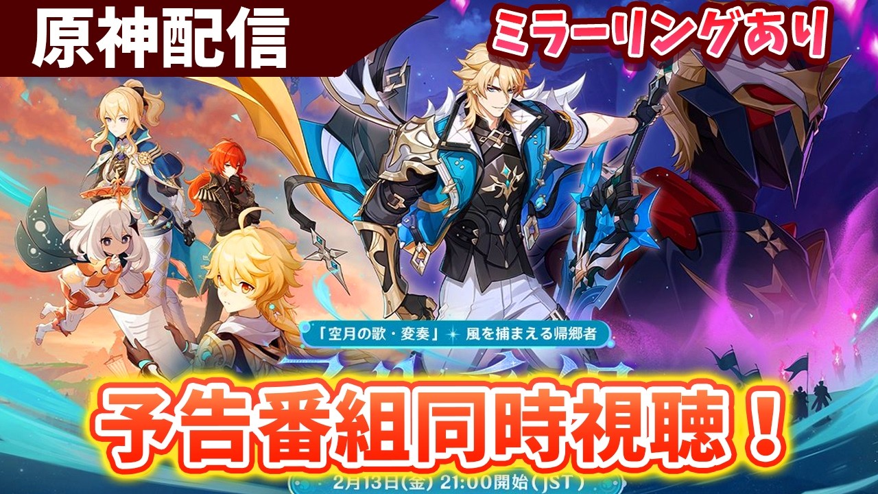 【原神】予告番組同時視聴する！！ミラーリングあり！【Genshin Impact】