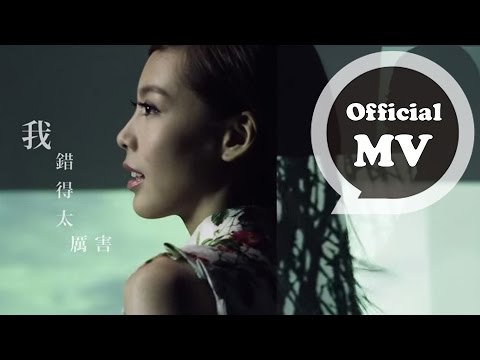 OLIVIA ONG [對了，我錯了 After the hurt] Official MV HD  電視劇「美人龍湯」插曲