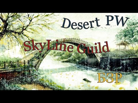 Perfect World | Desert PW | БЗР | SKYLINE | 18.03.2020