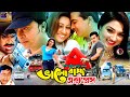 Bhalobasha Express || ভালোবাসা এক্সপ্রেস || Bangla Superhit Movie || Shakib Khan || Ap