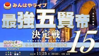 【みんはやライブ】「最強五賢帝」決定戦15👑総勢80名のチームバトル！！！