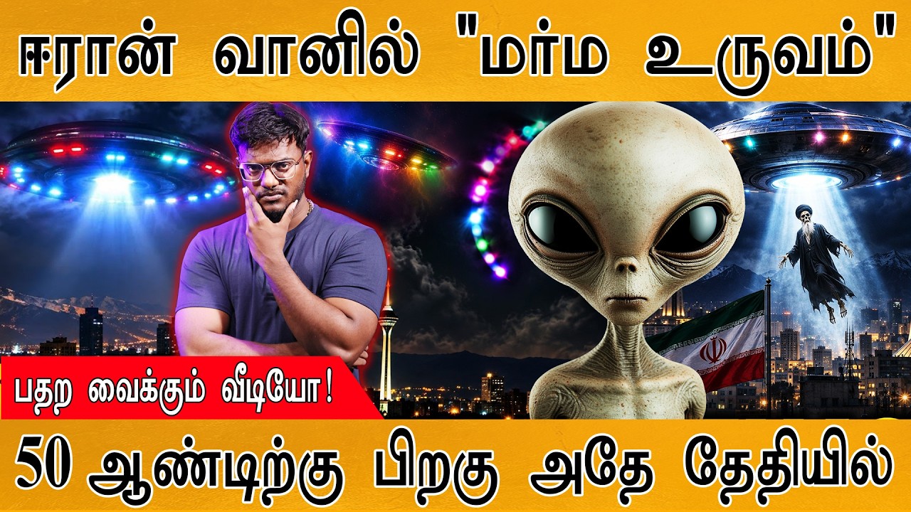 ஈரான் வானில் "மர்ம உருவம்" | பதற வைக்கும் வீடியோ! | Iran UFO | K
