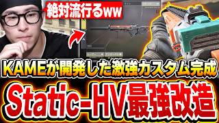 【最新】KAMEが開発した『Static-HVの最強カスタム』を公開！これからのランクマで使用率が爆増する事は間違いなし！！【CODモバイル】