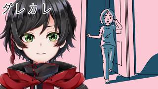 【ダレカレ】泣けると噂のビジュアルノベルゲーム #ややっこ劇場