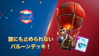 【Deck Catcher】止めるのは不可能！？バルーンフリーズデッキをご紹介。