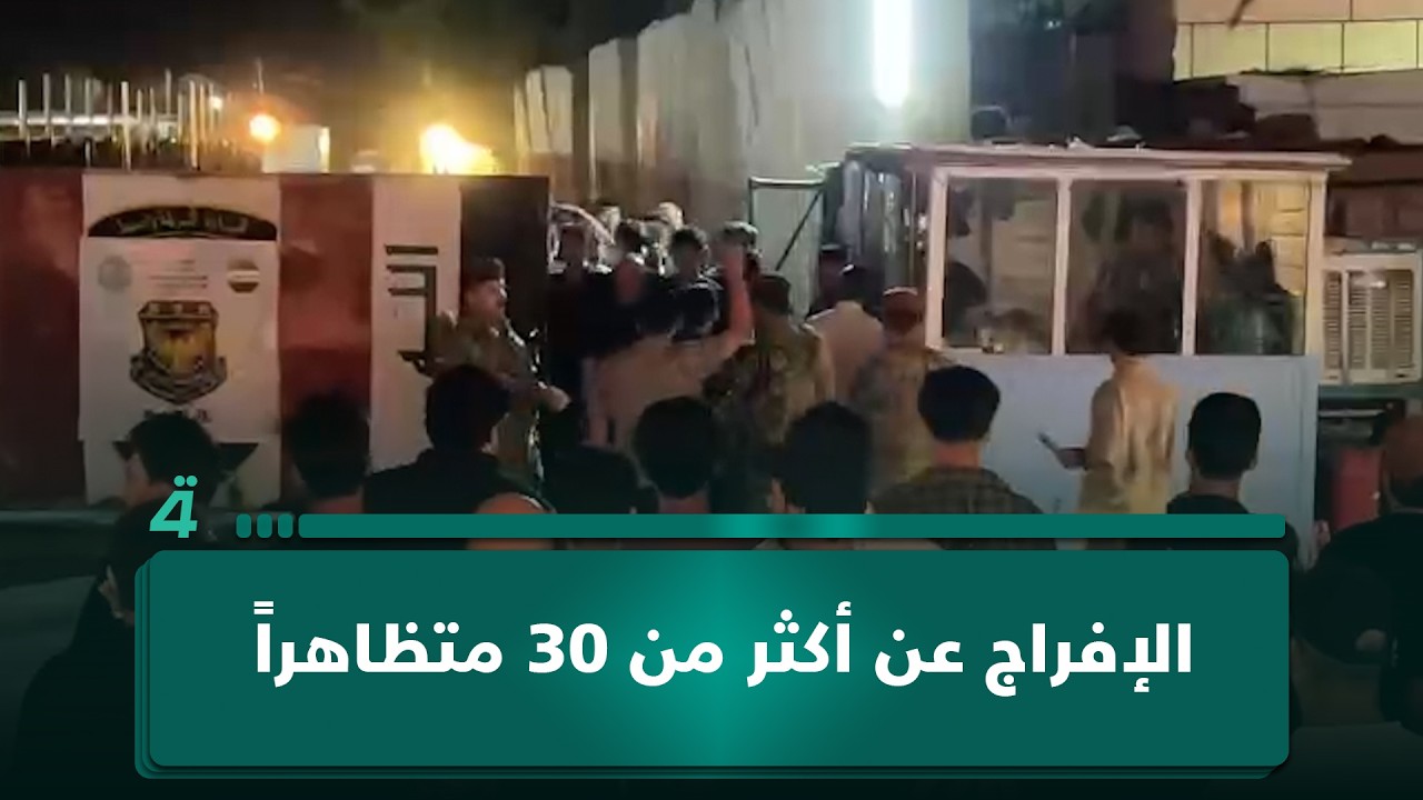 فيديو | الإفراج عن أكثر من 30 متظاهراً اعتقلوا بتظاهرات الكوت