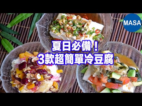 3 Resep Tofu Dingin Jepang yang Kreatif dan Menyegarkan