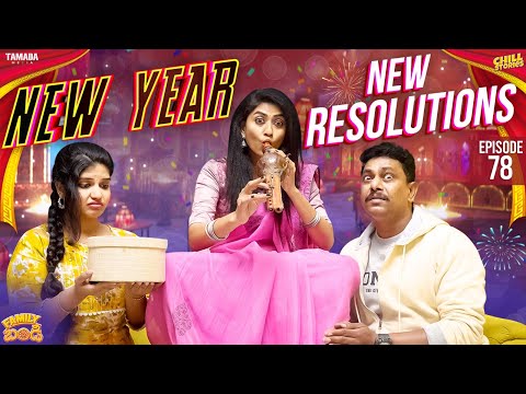 New Year - New Resolutions || Family Bandi Telugu Web Series Ep - 78| Hara Srinivas | Chill Stories