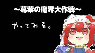 【葛葉の魔界大作戦】やってみた【ラトナ・プティ/にじさんじ】